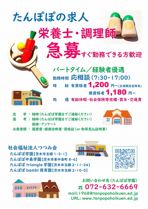 急募《栄養士・調理師》パートタイム